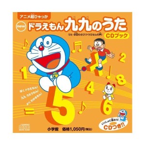 (中古品)ｎｅｗドラえもん九九のうた ＣＤブック (超百科シリーズ)