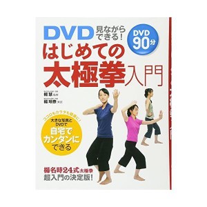 (中古品)DVD見ながらできるはじめての太極拳入門