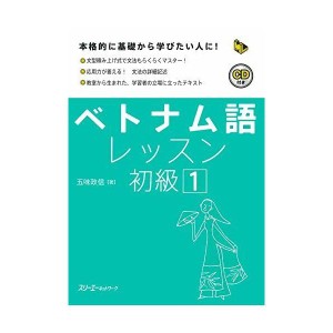 (中古品)ベトナム語レッスン初級〈1〉 (マルチリンガルライブラリー)