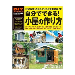 (中古品)DIYシリーズ 自分でできる 小屋の作り方 (Gakken Mook DIY SERIES)