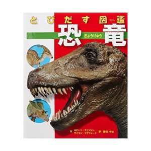 (中古品)とびだす図鑑 恐竜