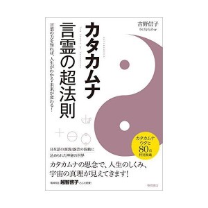 (中古品)カタカムナ 言霊の超法則: 言葉の力を知れば、人生がわかる・未来が変わる