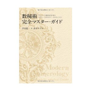 (中古品)数秘術完全マスターガイド -ナンバーで運命を切り拓く モダン・ヌメロロジー14のレッスン-