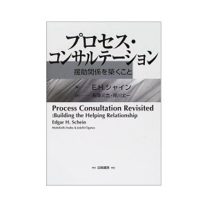 (中古品)プロセス・コンサルテーション?援助関係を築くこと