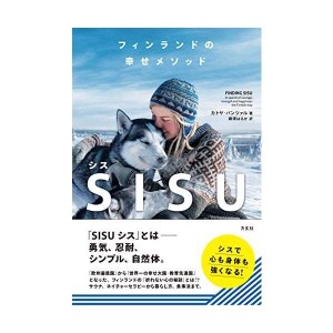 (中古品)フィンランドの幸せメソッド SISU(シス)