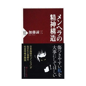 (中古品)メンヘラの精神構造 (PHP新書)