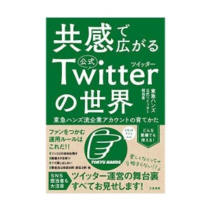 (中古品)共感で広がる公式ツイッターの世界:東急ハンズ流企業アカウントの育てかた (単行本)