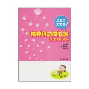 (中古品)これで大丈夫 精神科訪問看護はじめてBOOK