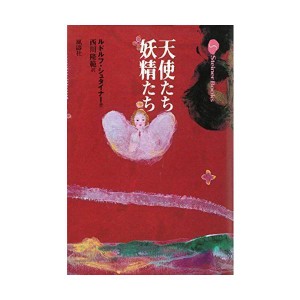 (中古品)天使たち妖精たち?精神世界の霊的存在 (Steiner Books)