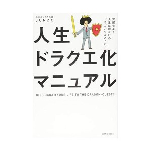 (中古品)人生ドラクエ化マニュアル - 覚醒せよ 人生は命がけのドラゴンクエストだ -