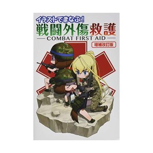 (中古品)イラストでまなぶ 戦闘外傷救護 -COMBAT FIRST AID-増補改訂版