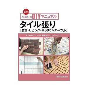 (中古品)タイル張り玄関・リビング・キッチン・テーブル (簡単 住まいのDIYマニュアル)