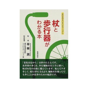 (中古品)杖と歩行器がわかる本?歩行を守るいきいきマニュアル