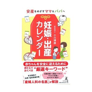 (中古品)安産をめざすママ&パパへ 妊娠・出産カレンダー