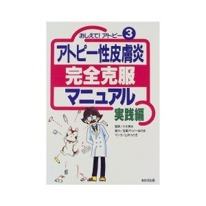 (中古品)アトピー性皮膚炎完全克服マニュアル 実践編?おしえてアトピー〈3〉 (おしえてアトピー 3)