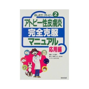 (中古品)アトピー性皮膚炎完全克服マニュアル 応用編?おしえてアトピー〈2〉 (おしえてアトピー 2)