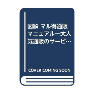 (中古品)図解 マル得通販マニュアル?大人気通販のサービス比較から最新テレビショッピング事情、海外通販まで