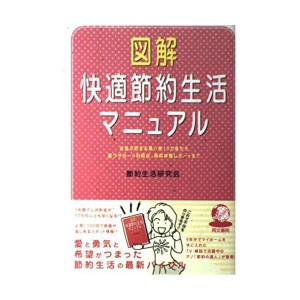 (中古品)図解 快適節約生活マニュアル?お金が貯まる買い物10カ条から裏ワザカード利用法、無料体験レポートまで