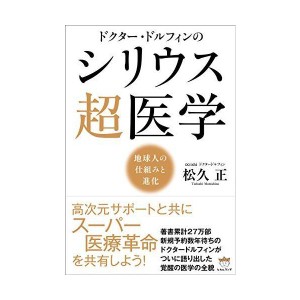 (中古品)ドクター・ドルフィンの シリウス超医学 地球人の仕組みと進化