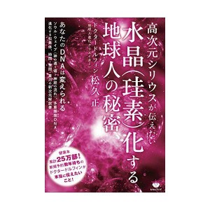 (中古品)高次元シリウスが伝えたい 水晶(珪素)化する地球人の秘密