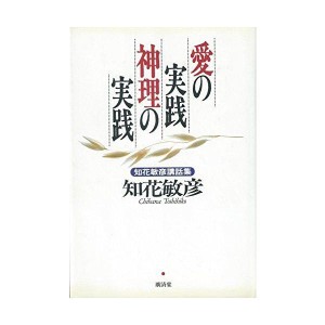 (中古品)愛の実践 神理の実践?知花敏彦講話集