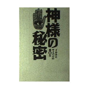 (中古品)神様の秘密?イルカとサイババの超脳力