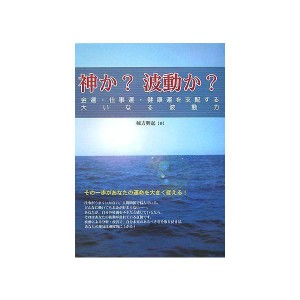 (中古品)神か?波動か??金運・仕事運・健康運を支配する大いなる波動力