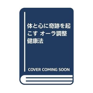 (中古品)体と心に奇跡を起こす オーラ調整健康法