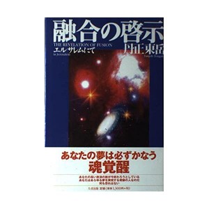 (中古品)融合の啓示 エルサレムにて