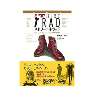 (中古品)ストリート・トラッド ~メンズファッションは温故知新