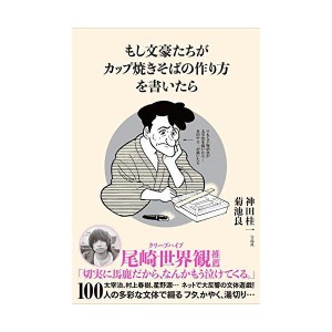 (中古品)もし文豪たちが カップ焼きそばの作り方を書いたら