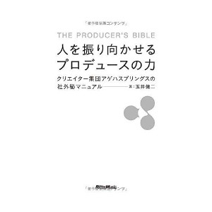 (中古品)人を振り向かせるプロデュースの力 クリエイター集団アゲハスプリングスの社外秘マニュアル