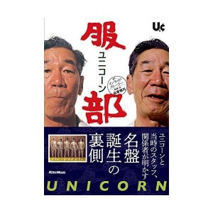 (中古品)ユニコーン『服部』ザ・インサイド・ストーリー ユニコーンと当時のスタッフ、関係者が明かす名盤誕生の裏側