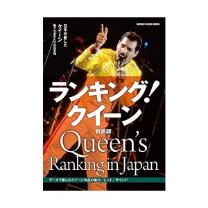 (中古品)ランキング クイーン新装版 (シンコー・ミュージックMOOK)