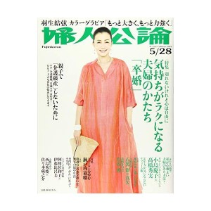 (中古品)婦人公論 2019年 5/28 号 雑誌