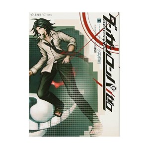 (中古品)ダンガンロンパ/ゼロ(下) (星海社FICTIONS)