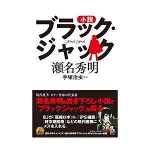 (中古品)小説 ブラック・ジャック (APeS Novels)