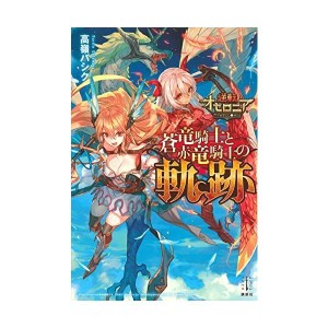 (中古品)逆転オセロニア 蒼竜騎士と赤竜騎士の軌跡 (レジェンドノベルス)