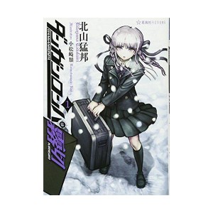 (中古品)ダンガンロンパ霧切 1 (星海社FICTIONS)