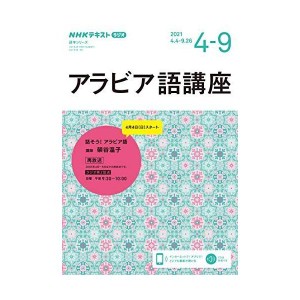 (中古品)NHK ラジオ アラビア語講座 2021年4~9月: 話そうアラビア語 (語学シリーズ NHKテキスト)