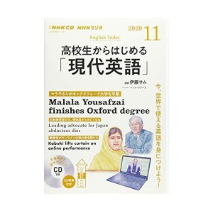 (中古品)NHK CD ラジオ 高校生からはじめる「現代英語」 2020年11月号