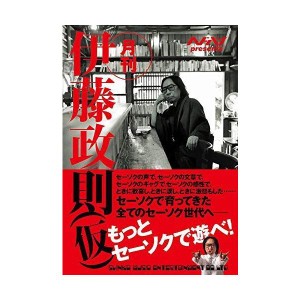 (中古品)ヘドバン presents 月刊 伊藤政則(仮) (ヘドバンpresents)