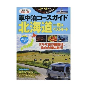 (中古品)カーネル特選車中泊コースガイド北海道一周&ベストルート (CHIKYU-MARU MOOK カーネル特選)