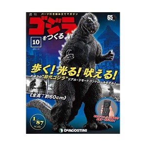 (中古品)ゴジラをつくる 10号 分冊百科 (パーツ付)