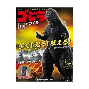 (中古品)ゴジラをつくる 19号 分冊百科 (パーツ付)