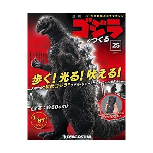 (中古品)ゴジラをつくる 25号 分冊百科 (パーツ付)