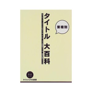 (中古品)業種別 タイトル大百科?キャンペーン・イベントのタイトル、テレビ・ラジオ番組タイトル、雑誌記事タイトル