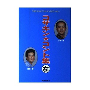 (中古品)コサキン・コント集〈左〉?TBSラジオ「コサキンDEワァオ」