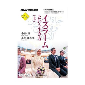 (中古品)NHK宗教の時間 イスラームという生き方 上 (NHKシリーズ)