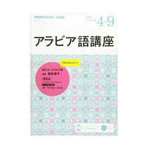 (中古品)NHK ラジオ アラビア語講座 2020年4~9月: 話そうアラビア語 (語学シリーズ NHKテキスト)